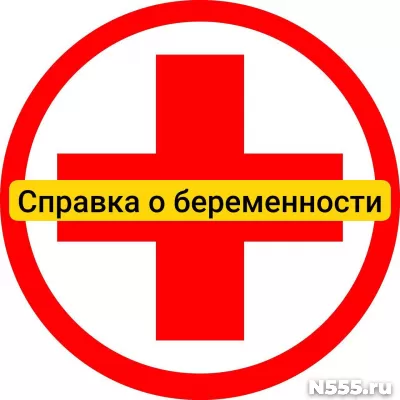 Купить справку о беременности в Ишиме, официально