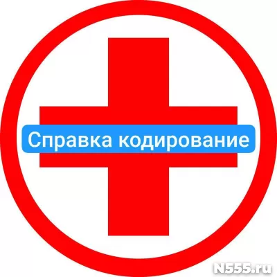 Оформить справку о кодировке в Ишиме от алкоголизма