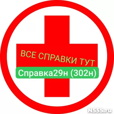 Заказать мед справку по форме 29н (302н) в Ишиме