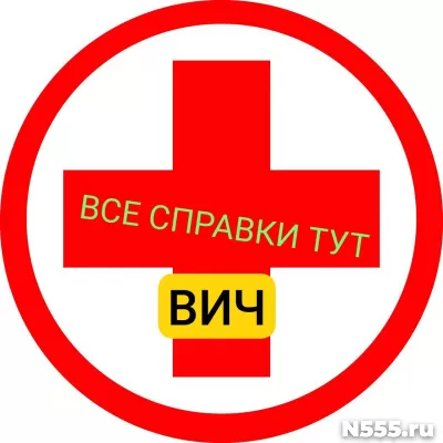 Заказать справку вич, сифилис, гепатит в Ишиме