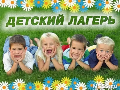 Летний лагерь Ромашка